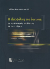 Η ΕΞΑΣΦΑΛΙΣΗ ΤΟΥ ΔΑΝΕΙΣΤΗ ΜΕ ΠΡΟΣΩΠΙΚΕΣ ΑΣΦΑΛΕΙΕΣ ΕΚ ΤΟΥ ΝΟΜΟΥ
