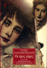 Ντόρα Γιαννακοπούλου (Καστανιώτη, 2001) Οι τρεις χήρες - μυθιστόρημα