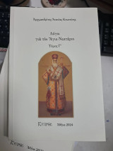 Λόγοι για τον Άγιο Νεκτάριο, τόμος Γ'