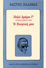 ΠΕΖΟΙ ΔΡΟΜΟΙ (ΤΡΙΤΟ ΒΙΒΛΙΟ)