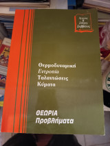 Θερμοδυναμική, εντροπία,ταλαντώσεις,κύματα θεωρία..