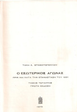 Ο εσωτερικός αγώνας πριν και κατά την επανάσταση του 1821 Τόμος τέταρτος