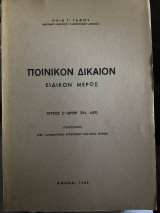 Ποινικόν Δίκαιον Ειδικό Μέρος Τεύχος Ζ’