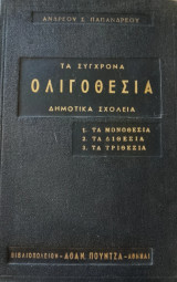 Τα σύγχρονα ολιγοθέσια δημοτικά σχολεία