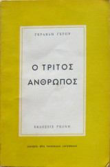 Ο τρίτος άνθρωπος
