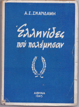 Ελληνίδες Που Πολέμησαν