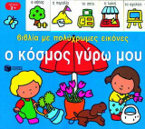 Ο κόσμος γύρω μου