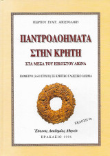 Παντρολοήματα στην Κρήτη στα μέσα του εικοστού αιώνα