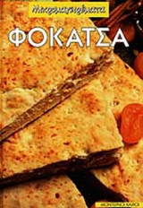 ΦΟΚΑΤΣΑ
