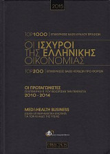 Οι Ισχυροί της Ελληνικής Οικονομίας 2015