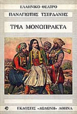 ΤΡΙΑ ΜΟΝΟΠΡΑΚΤΑ