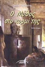 Ο μύθος στο κορμί της