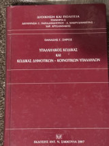 Υπαλληλικός Κώδικας και Κώδικας Δημοτικών - Κοινοτικών Υπαλλήλων