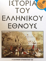 Ιστορία του Ελληνικού Έθνους τόμος 28 - Η Ελληνική Επανάσταση (Β)