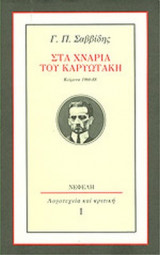 ΣΤΑ ΧΝΑΡΙΑ ΤΟΥ ΚΑΡΥΩΤΑΚΗ
