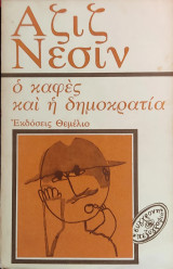 «Ο καφές και η δημοκρατία»