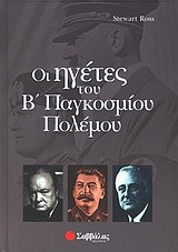 Οι ηγέτες του Β παγκοσμίου πολέμου