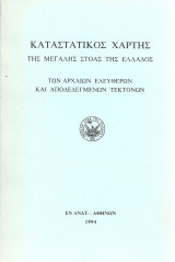 Καταστατικός Χάρτης της Μεγάλης Στοάς της Ελλάδος