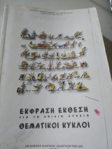 Εκφραση έκθεση για το ενιαίο λύκειο θεματικοί κύκλοι
