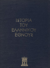 Ιστορία του Ελληνικού Έθνους - τόμος Β - Αρχαϊκός Ελληνισμός