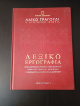 Λεξικό Εργογραφία Παραρτημα 1 Καζαντζιδης / Μπιθικωτσης / Γαβαλας / Διονυσιου National Geographic