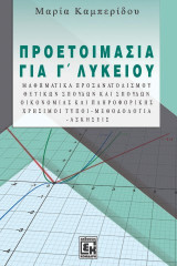 Προετοιμασία για Γ' Λυκείου: Μαθηματικά προσανατολισμού Θετικών Σπουδών και σπουδών Οικονομίας και Πληροφορικής. Χρήσιμοι τύποι - μεθοδολογία - ασκήσεις