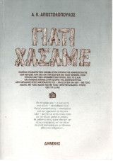 Γιατί Χάσαμε (Ιστορία - Θεωρία - Κριτική) (Τόμος Α')