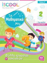 Μαθηματικά Α' Δημοτικού - Τεύχος Α'