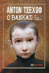 Ο ΒΑΝΚΑΣ