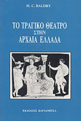 Το τραγικό θέατρο στην αρχαία Ελλάδα
