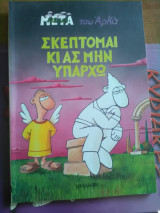 Σκεφτομαι κι ας μην υπαρχω