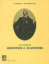Ο ΓΛΥΠΤΗΣ ΔΗΜΗΤΡΙΟΣ Ζ. ΦΙΛΙΠΠΟΤΗΣ
