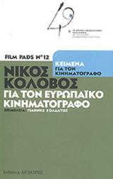 ΝΙΚΟΣ ΚΟΛΟΒΟΣ: ΓΙΑ ΤΟΝ ΕΥΡΩΠΑΙΚΟ ΚΙΝΗΜΑΤΟΓΡΑΦΟ (ΚΕΙΜΕΝΑ ΓΙΑ ΤΟΝ ΚΙΝΗΜΑΤΟΓΡΑΦΟ)