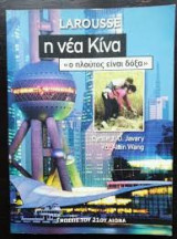 Larousse Η νέα Κίνα: "Ο πλούτος είναι δόξα"