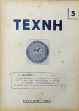 Τέχνη, Μηνιαία Φιλολογική Επιθεώρησις (Ρόδος), Έτος Α΄, αρ. 5 (Ιούλιος 1946)