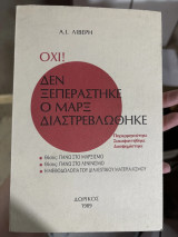Όχι! Δεν ξεπεράστηκε ο Μαρξ. Διαστρεβλώθηκε