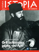 Ιστορία του Έθνους, Τεύχος 5 (Οι 8 τελευταίες μέρες του Άρη)