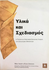 Υλικά και σχεδιασμός, Η τέχνη και η επιστήμη επιλογής υλικών στο σχεδιασμό προϊόντων