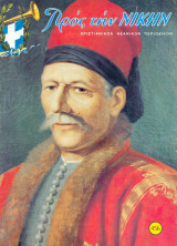 Προς την νίκην Νο 456