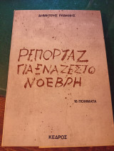 Ρεπορτάζ για ένα ζεστό Νοέβρη