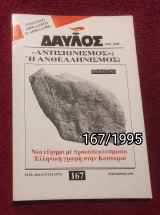 Δαυλός - Τεύχος 167 - 1995