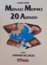 "Μεγάλες Μορφές 20 Αιώνων"