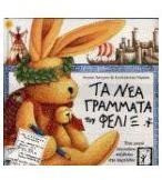Τα νέα γράμματα του Φέλιξ