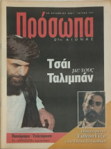 Περιοδικό Πρόσωπα 21ος αιώνας, τεύχος 137, Τσάι με τους Ταλιμπάν