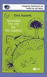 ΤΡΑΓΟΥΔΙΑ ΤΗΣ ΓΗΣ ΚΑΙ ΤΟΥ ΟΥΡΑΝΟΥ