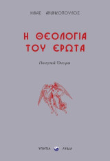Η θεολογία του έρωτα
