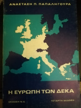 Η Ευρώπη των δέκα
