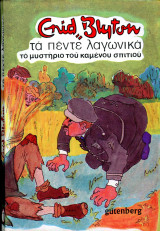 Enid Blyton (Gutenberg, 1982) Σειρά: Τα πέντε λαγωνικά, το μυστήριο του καμένου σπιτιού - τομ. 7