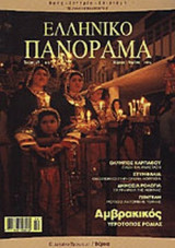 ΕΛΛΗΝΙΚΟ ΠΑΝΟΡΑΜΑ ΤΕΥΧΟΣ 38 - ΜΑΡΤΙΟΣ - ΑΠΡΙΛΙΟΣ 2004