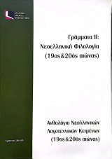 Γράμματα II: Νεοελληνική φιλολογία (19ος- 20ος αιώνας)_Ανθολόγιο Νεοελ.Λογοτεχνικών Κειμένων _ΕΛΠ30